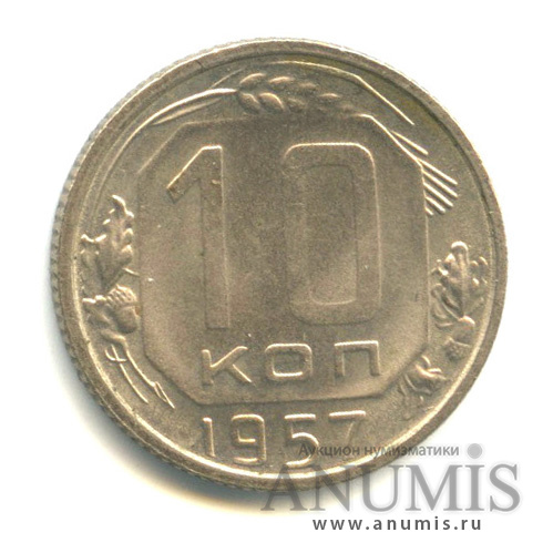 10 копеек 1957 — Венок 15 лент