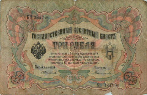 3 рубля — упр. Тимашев. Китаев 1905