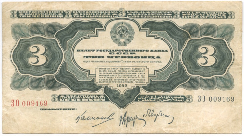 3 червонца — упр. Калманович 1932 АА-ЯЯ