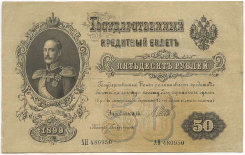 50 рублей — упр. Шипов. Богатырев 1899