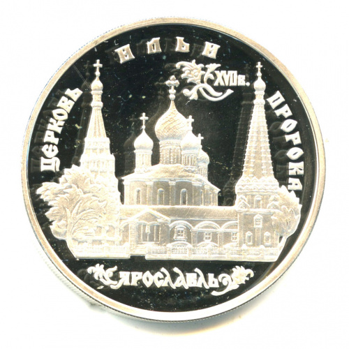 3 рубля — Церковь Ильи Пророка в Ярославле 1996 ММД. В капсуле