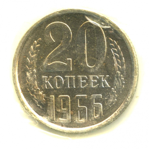 20 копеек 1966. В запайке