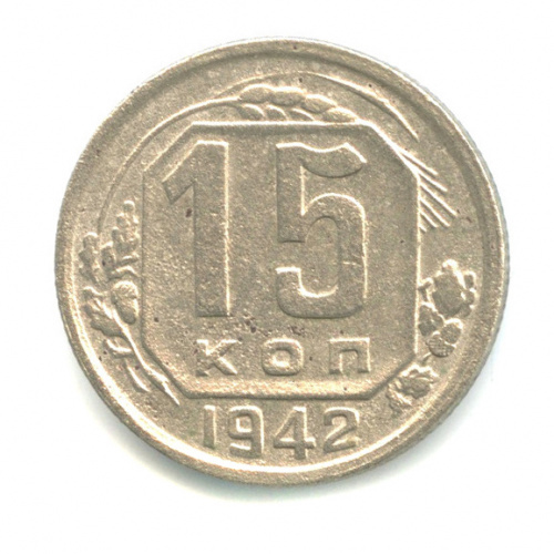 15 копеек — Венок 11 лент 1942