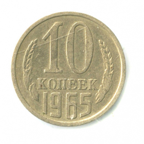 10 копеек 1965
