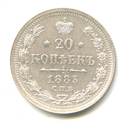 20 копеек — Орел 4 типа 1883 СПБ АГ