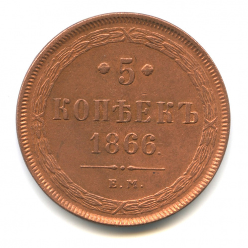 5 копеек — Орел 1859 г 1866 ЕМ. Фрагменты красного штемпельного блеска