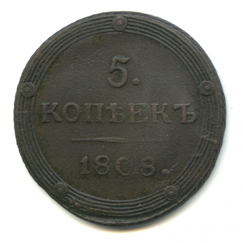 5 копеек — Кольцевик. Орел 5 типа: орел и хвост шире. 1808 КМ