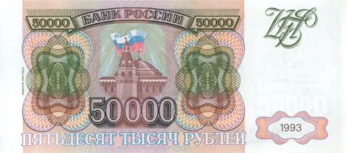 50000 рублей — обр. 1993, модификация 1994 АА-ЯЯ
