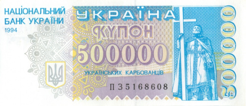 500000 карбованцев 1994