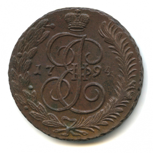 5 копеек — Вензель императрицы Екатерины II Великой. Аннинск 1794 АМ