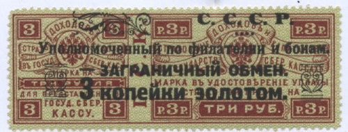 Марка на 3 копейки золотом. Надпечатка: заграничный обмен