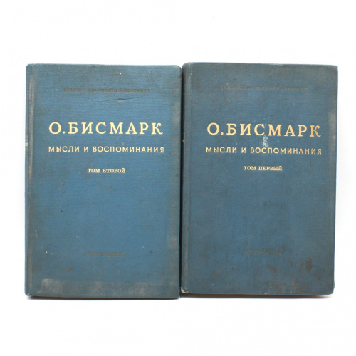 Лот книг «О. Бисмарк. Мысли и воспоминания. Том 1, Том 2», Изд. «Огиз», Москва, 2 шт 1940