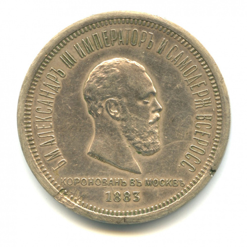 1 рубль — Коронация Александра III 1883 ЛШ