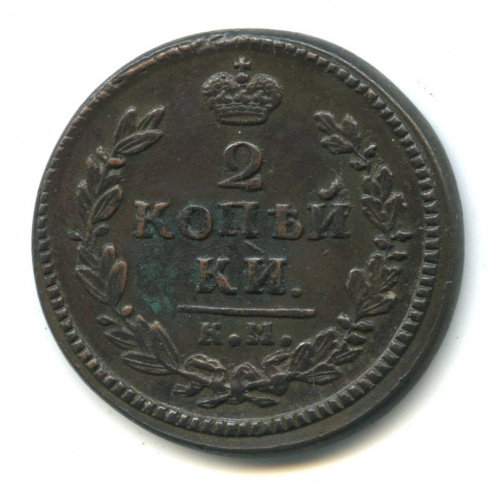 2 копейки — Орел 1810 г. Обычный 1830 КМ АМ. Ильин: 1 руб.; Петров: 3 руб КМ АМ