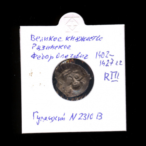 Деньга, Великое Княжество Рязанское, Фёдор Олегович, ГК-2310 В 1402—1427. В холдере 1402−1427