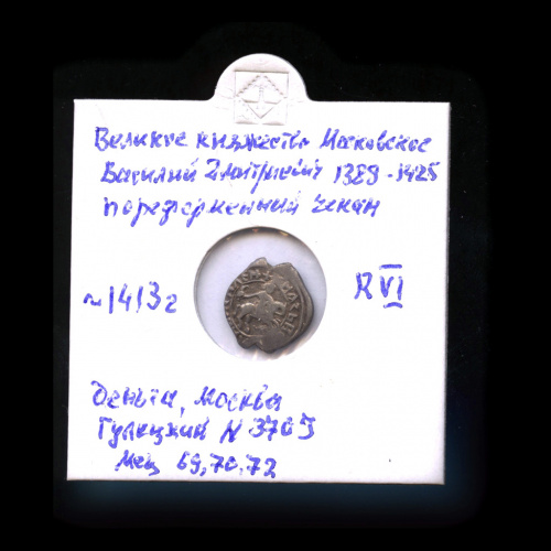 Деньга, Великое Княжество Московское, Василий Дмитриевич, ГК-370 J ~1413. В холдере