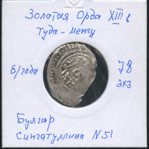 Булгар. Золотая Орда, Туда Менгу, Сингатуллина 51. В холдере