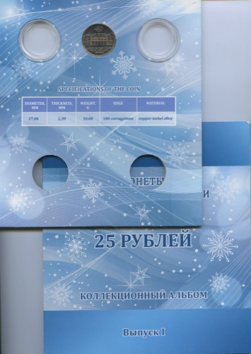 Буклет для 25-и рублёвых монет с жетоном монетного двора. Выпуск I