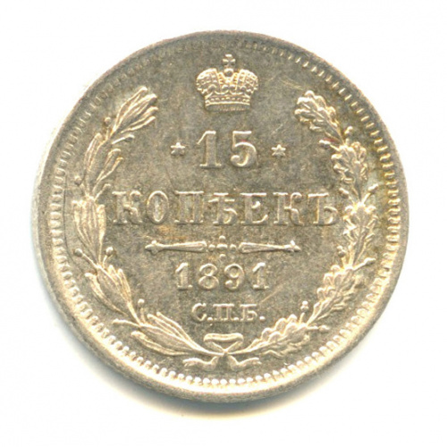15 копеек — Новый орел 1891 СПБ АГ