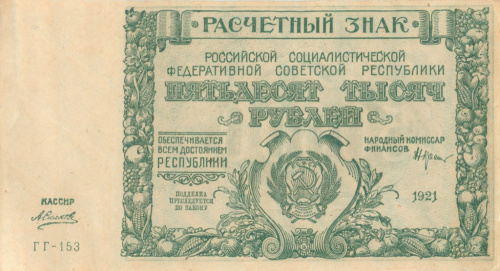 50000 рублей — Нарком фин. Крестинский. Силаев 1921
