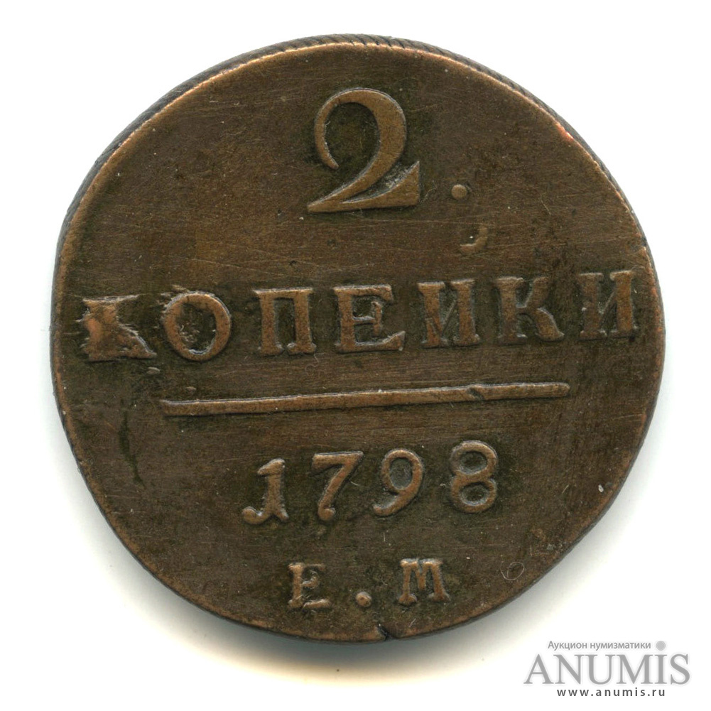 2 копейки 1798 ЕМ — Вензель Павла I