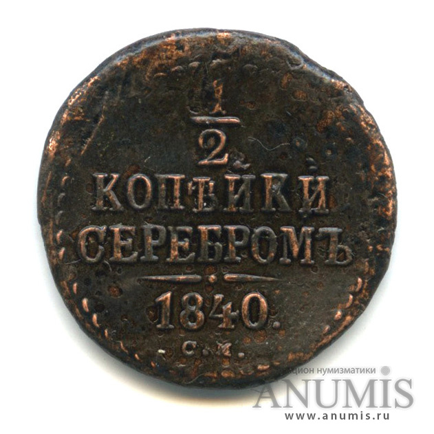 ½ копейки серебром 1840 СМ — Вензель Николая I