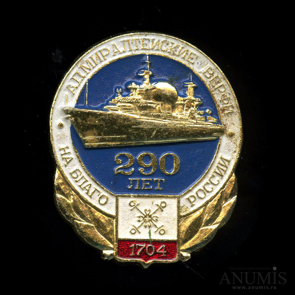 290 лет