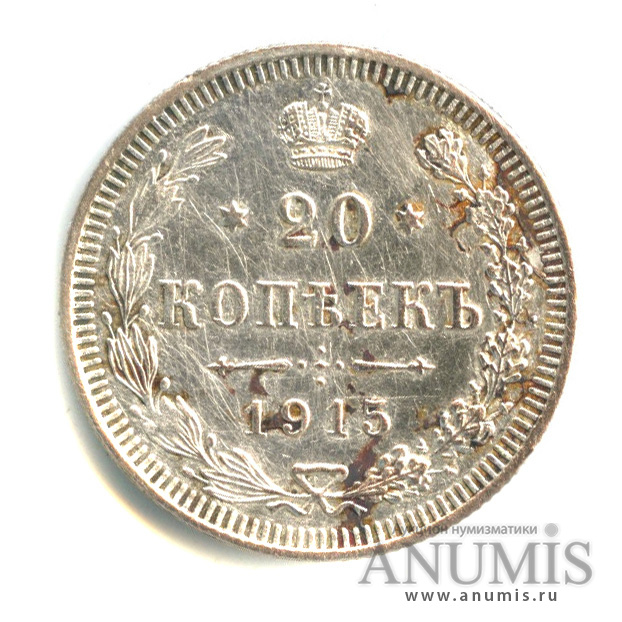 20 копеек 1915 ВС — Орел 4 типа (Орел 4 типа)