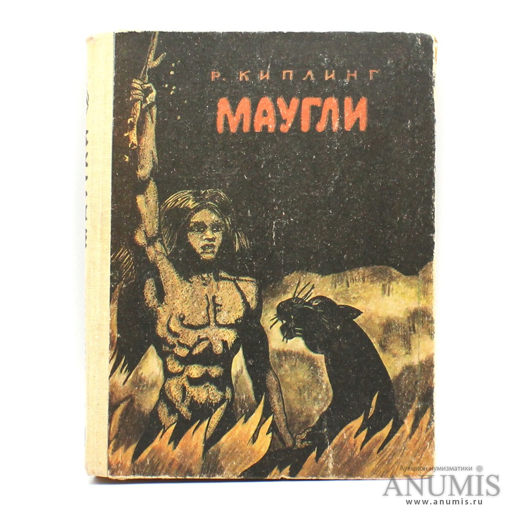 Книга «Маугли». Издательство «Мектеп», г. Фрунзе. Автор: Р. Киплинг. 188  стр. Тираж 75000 экз 1983