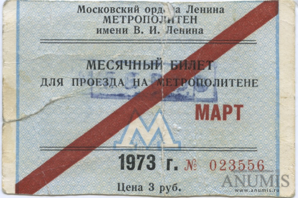 300 рублей на проезд. Билет для посещения метрополитена. Стоимость проезда 3 рубля. Сколько стоит метрополитен 2003 года. Метро 1973.