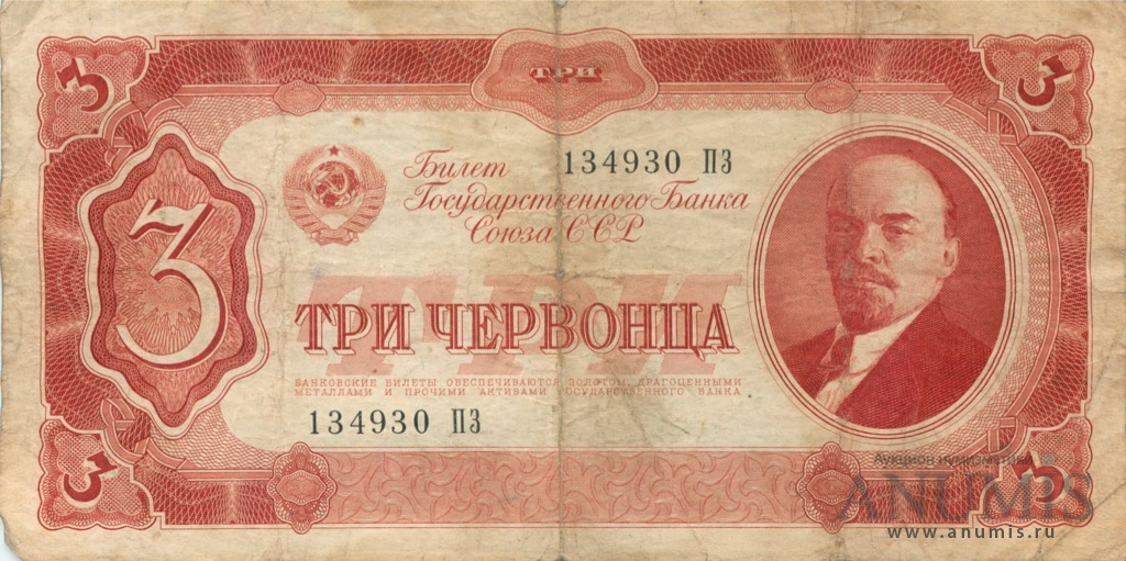 3 червонца 1937 АА-ЯЯ