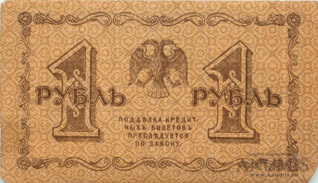 1 рубль 1918 — Упр. Пятаков. Милло (Милло)