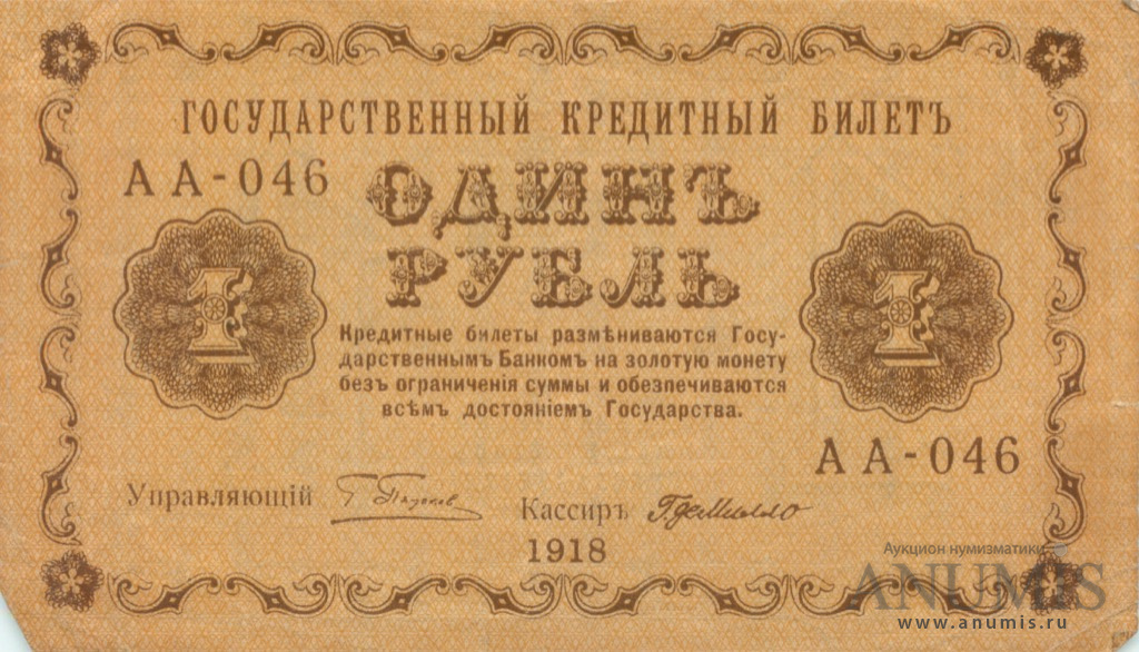1 рубль 1918 — Упр. Пятаков. Милло (Милло)
