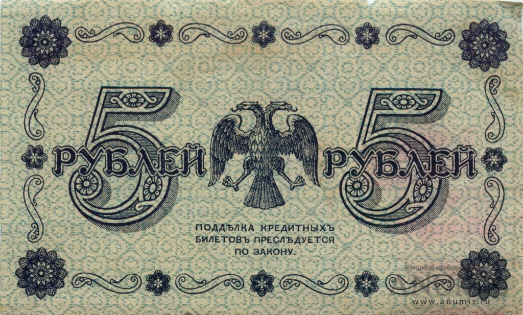 5 рублей 1918 — Упр. Пятаков. Титов (Титов)