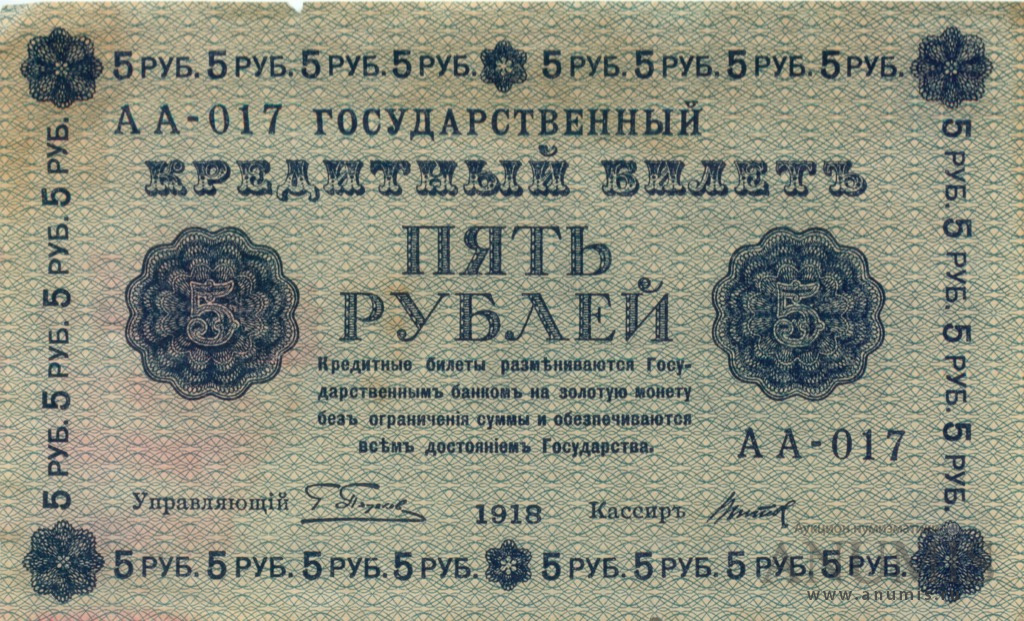 5 рублей 1918 — Упр. Пятаков. Титов (Титов)