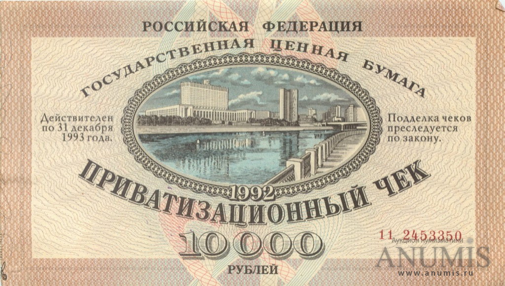 10000 рублей 1992 — Приватизационный чек (Не гашеный: Без контрольного талона)