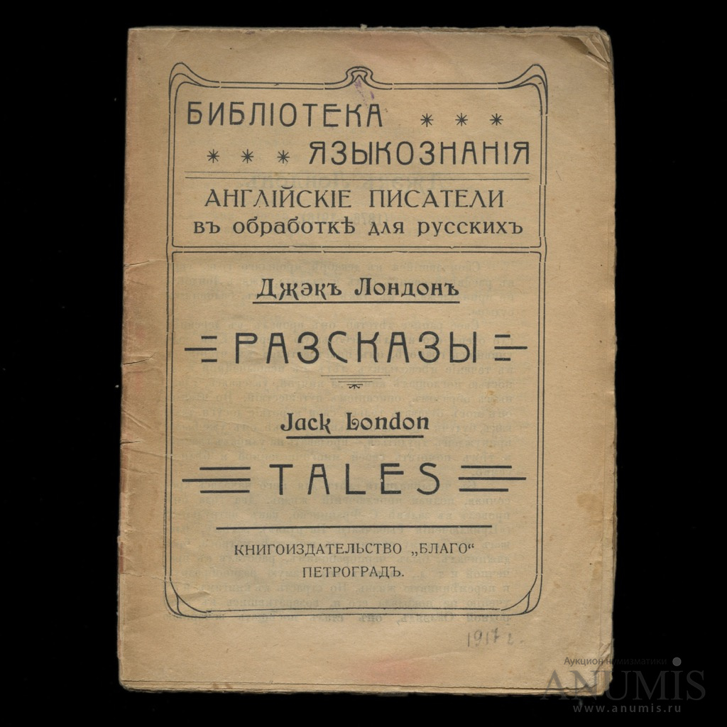 Книгоиздательство благо Петроград. Аукцион обложка.