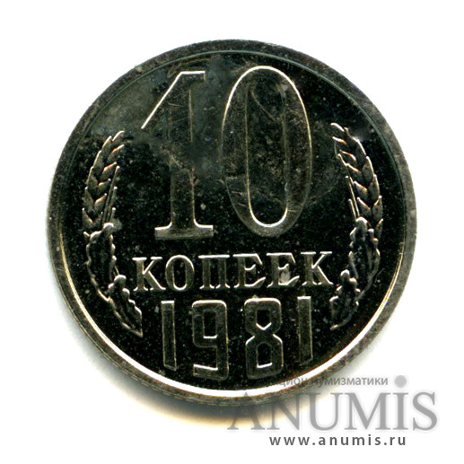 10 копеек 1981 — Монета из набора ГБ