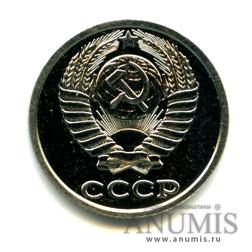 10 копеек 1981 — Монета из набора ГБ