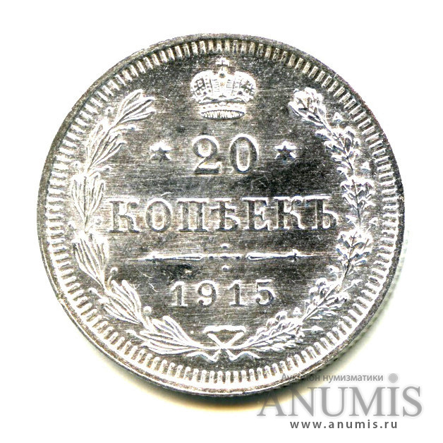 20 копеек 1915 ВС — Орел 4 типа - Яркий штемпельный блеск (Орел 4 типа)