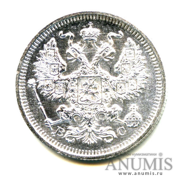 20 копеек 1915 ВС — Орел 4 типа - Яркий штемпельный блеск (Орел 4 типа)