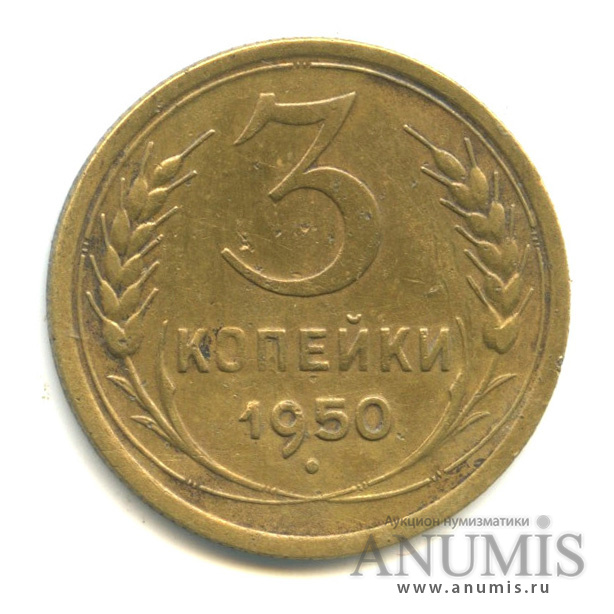 3 копейки 1950 — Венок 16 лент