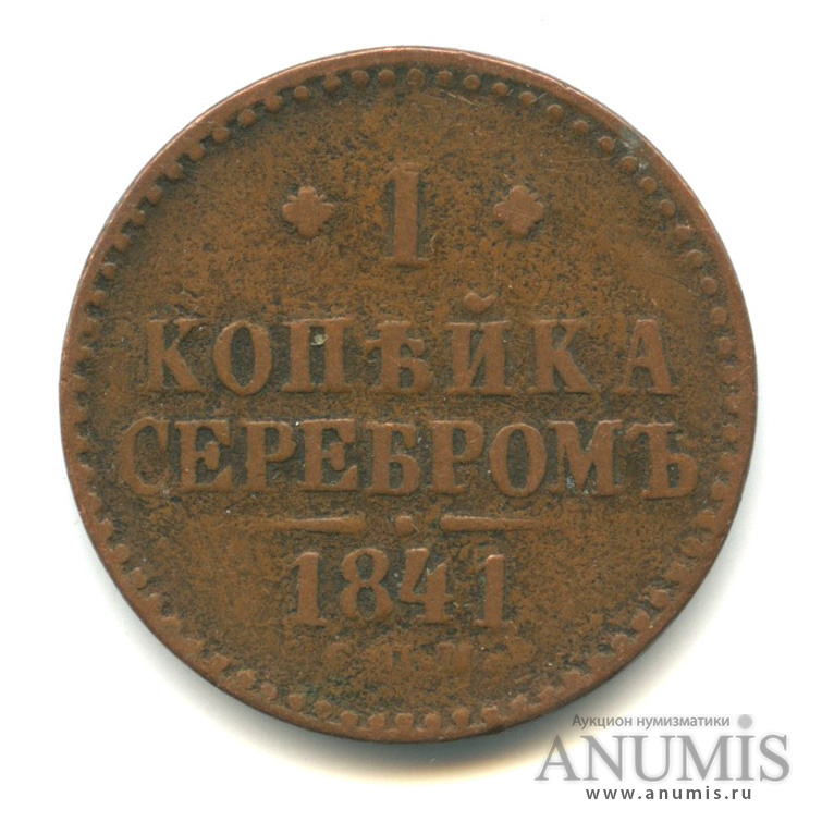 1 копейка серебром 1841 СПМ