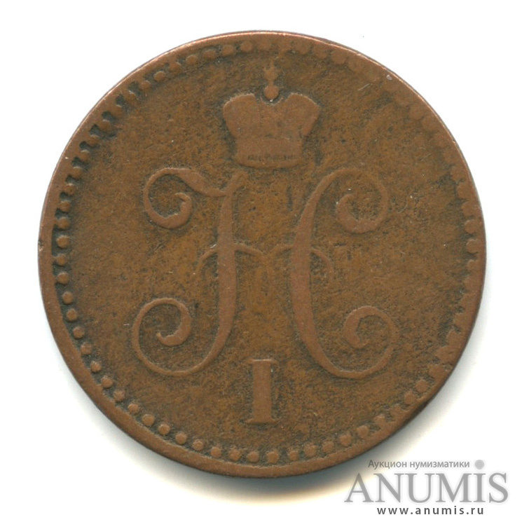 1 копейка серебром 1841 СПМ