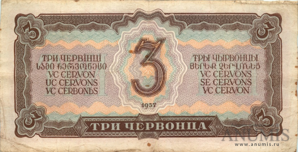 3 червонца 1937 АА-ЯЯ — В холдере