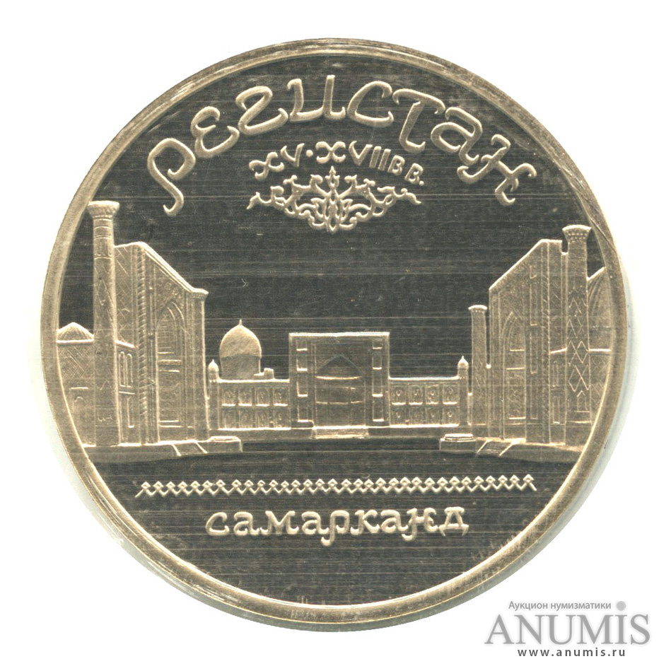 5 рублей 1989 — Регистан. В запайке