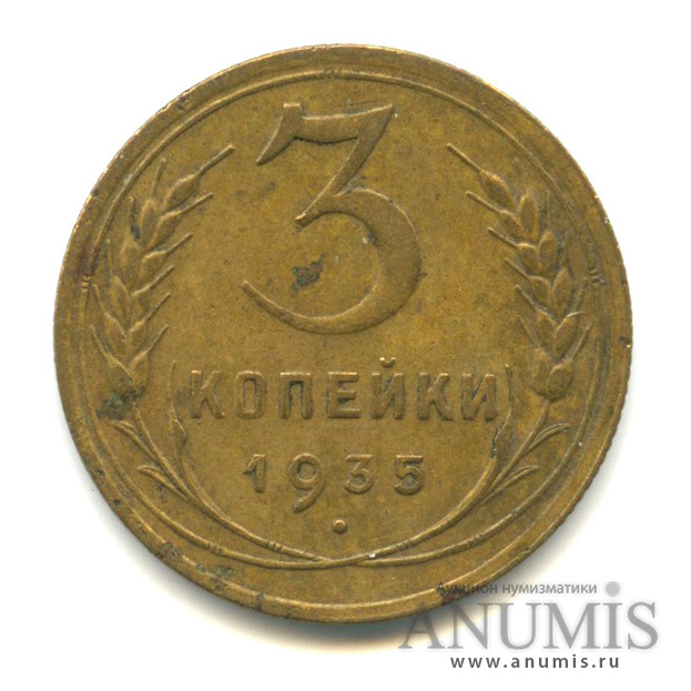 3 копейки 1935 — Венок 7 лент. Круговая надпись