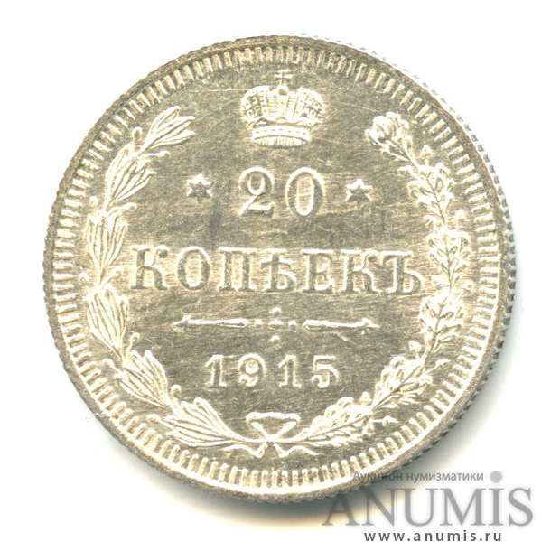 20 копеек 1915 ВС — Орел 4 типа (Орел 4 типа)