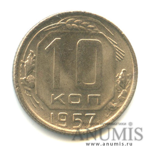 10 копеек 1957 — Венок 15 лент