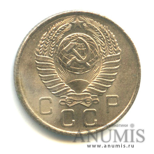 10 копеек 1957 — Венок 15 лент